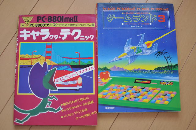 N-88BASICのゲームプログラムが書かれた書籍