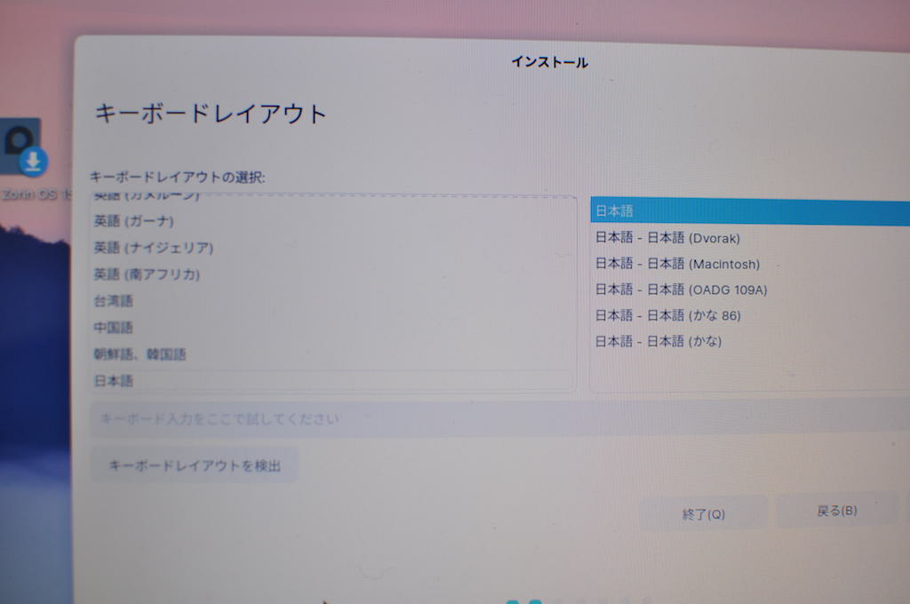 Zorin OSインストール途中のキーボード設定画面