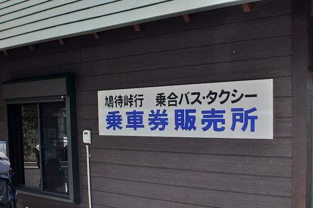 尾瀬戸倉〜鳩待峠間の乗合バス・タクシーの乗車券販売所