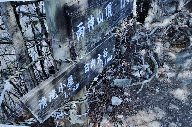 両神山登山道と梵天尾根の分岐点にある道標