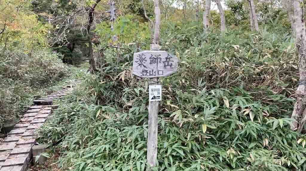 小田越から薬師岳の登山口