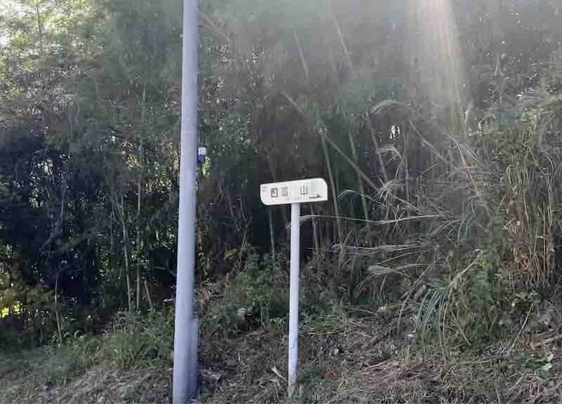 県道にある、冨山方面と記される道標