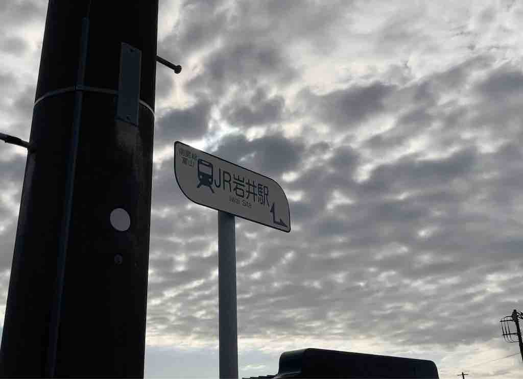 JR岩井駅をしめす道標