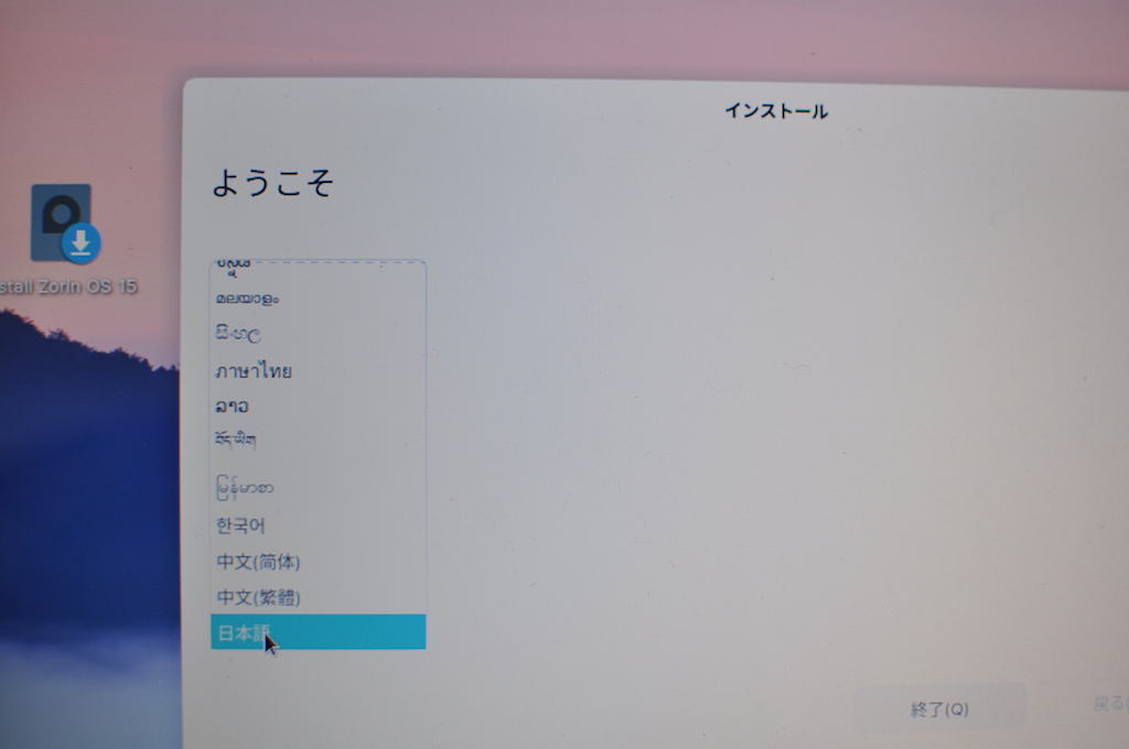 Zorin OSインストール途中の言語選択画面