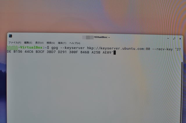LinuxMint署名鍵インポートコマンドの打ち込み