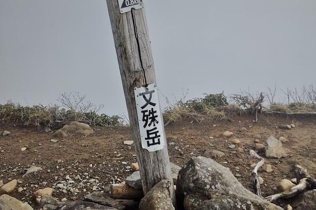 鳥海山、文殊岳の標示
