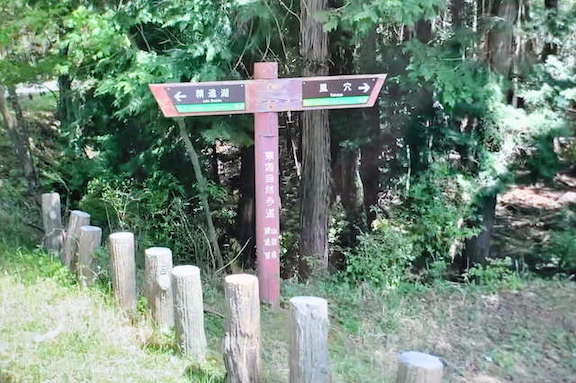 精進湖民宿村から東海道自然歩道への入口