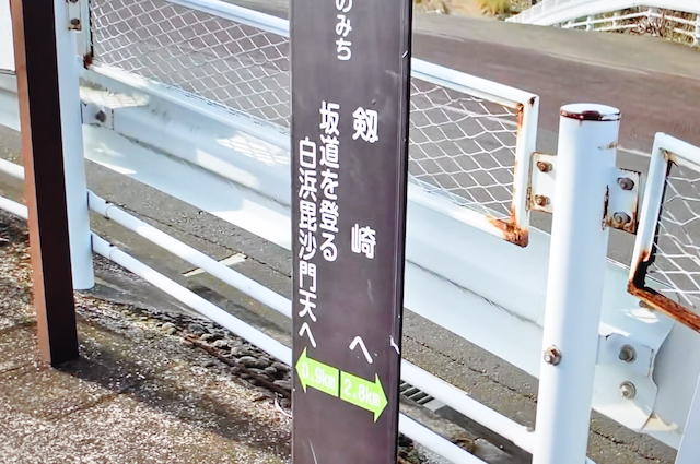 神奈川県道の、岩礁の道との分岐点を示す道標