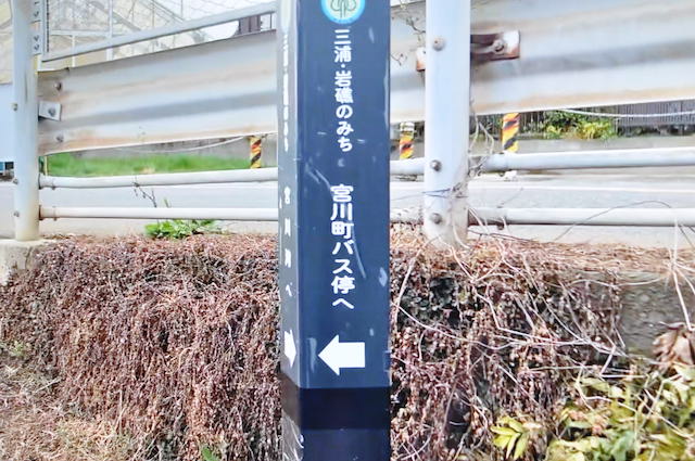 三浦半島・岩礁の道、宮川町バス停そばの道標