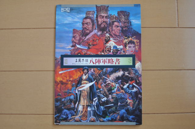 PC-8801シリーズゲームソフト・三国志IIのマニュアル