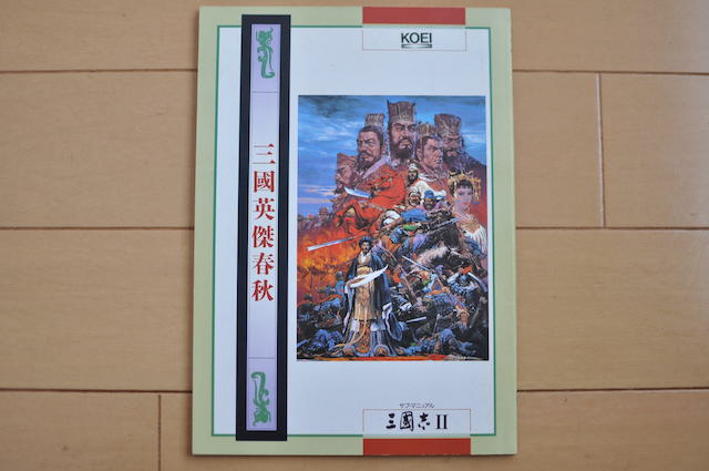PC-8801シリーズゲームソフト・三国志IIのサブマニュアル